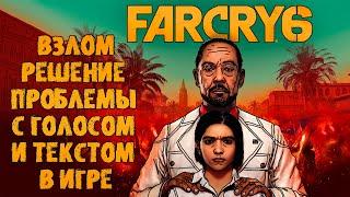 Far Cry 6 решение проблемы с голосом и текстом в игре