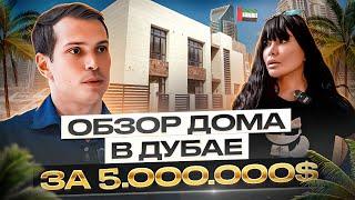 Дом миллионерши в Дубае за 5.000.000 долларов | ПО ДОМАМ