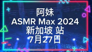 张惠妹 ASMR Max 2024 新加坡站