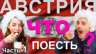 Где и что поесть в Зальцбурге (Австрия), какие цены и немного о городе. Часть 1