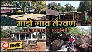 माझे गाव तेरवण-थोरलीवाडी | My Village | Documentary | Tervan Thoraliwadi | Rajapur | Gav Tervan