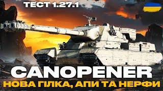 ● CANOPENER - НОВИЙ БРИТАНСЬКИЙ ВТ-10. ТЕСТ 1.27.1 | РЕБАЛАНС 60TP, M-V-Y, TYPE 71, E100 ●#ukraine