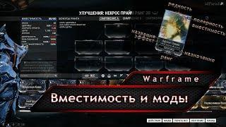 Warframe. Вместимость и моды.