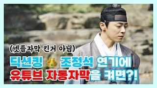 [세작/조정석] 딕션킹 조정석 연기 영상에 유튜브 자동자막을 켜면 생기는 일