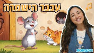 שרים עם רותמאמא | עכבר עכבר הישמרה  - שירי ילדות ישראלית | שירים לילדים