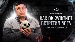 Теперь я спасаю людей | история жизни | Алексей Авраменко