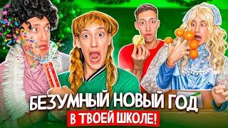 БЕЗУМНЫЙ Новый Год в ЗАКРЫТОЙ ШКОЛЕ !