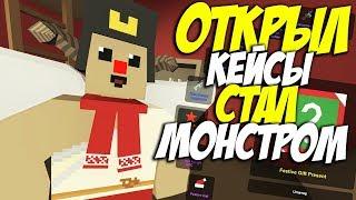 ОТКРЫЛ НОВЫЕ ГРЕЧЕСКИЕ КЕЙСЫ И СТАЛ МОНСТРОМ I UNTURNED OPEN CASE