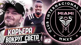 FIFA 21 КАРЬЕРА "ВОКРУГ СВЕТА" #2 ИНТЕР МАЙАМИ  НАБИРАЕМ ХОД??? !