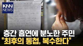 흡연에 고통받던 주민이 생각해낸 '최후의 방법'은? / KNN