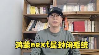 华为鸿蒙next是个封闭系统