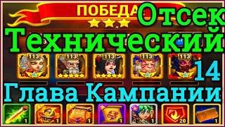 Технический Отсек Хроники Хаоса прохождение миссии на 3* в 14 главе кампании пачка с Ясмин