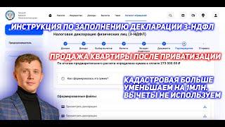 Декларация 3-НДФЛ. Продажа квартиры. Приватизация. Кадастровая больше. Минус 1000000. Без вычетов.