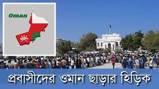 প্রবাসীদের ওমান ছাড়ার হিড়িক | Oman Outpass | Oman Probashi Bangladeshi | Probash Time | Probash News