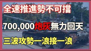 全速推進勢不可擋 三波攻勢一浪接一浪 高速突破俄軍防線8公里 ｜俄烏戰爭最新消息｜烏克蘭最新局勢