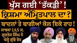 ਖੁੱਸ ਗਈ 'ਤੱਕੜੀ'! ਕ੍ਰਿਸ਼ਮਾ ਅੰਮ੍ਰਿਤਪਾਲ ਦਾ? ਬਾਦਲਾਂ ਤੇ ਬਾਗੀਆਂ ਕੋਲ ਇਕੋ ਰਾਹ! ਸਾਬਕਾ IAS ਗੁਰਤੇਜ ਸਿੰਘ ਤੋਂ ਸੁਣੋ