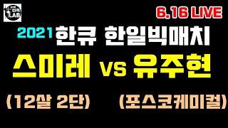 [6.16 LIVE 한일빅매치 12살 스미레 2단 VS 포스코케미컬 유주현 1단]