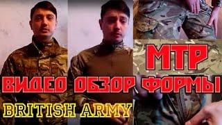 Видео обзор военной формы MTP British