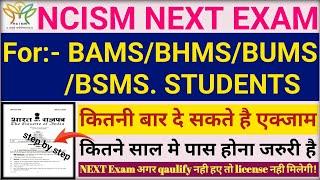 NCISM New Gazette | NEXT Exam For BAMS & BHMS  | किस batch से start होगा ? | NCISM BAMS NEW RULES 