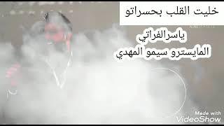 ياسر الفراتي/خليت القلب بخسراتو/جديد/2021