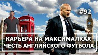 Карьера в FM 2024 на максималках - #92. Честь английского футбола