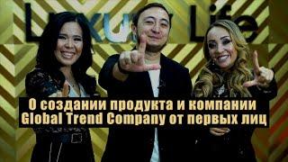 О создании продукта и компании Global Trend Company от первых лиц