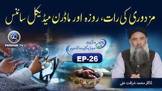 Roza aur Modern Medical Science | Dr Muhammad Sharafat Ali | Ramzan Special 2022 | EP26 | Paigham TV