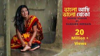 Valo Achi Valo Theko | ভালো আছি ভালো থেকো | Sharukh Hossain | আমার ভিতরে বাহিরে অন্তরে অন্তরে |