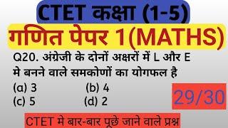 गणित CTET कक्षा(1-5)paper 1 MATHS Previous Year Question #ctet2024 #ctetpaper1 #mathsctet