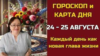 Карта дня и Гороскоп на 24 - 25 августа 2024. Не пропустите! Что день грядущий нам готовит?