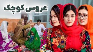 بیری چوقنی | New Hazaragi Film | Small Bride | People Media