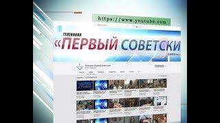 Телеканал «Первый Советский» объявляет акцию «Домалучше». ТК «Первый Советский»