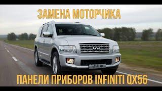 Замена моторчика приборной панели в infiniti qx56