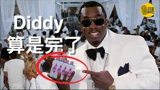 撼動了大半個娛樂圈的吹牛老爹Diddy.....進去了......