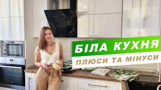 Біла кухня, плюси та мінуси | Огляд моєї кухні