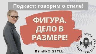 Подкаст: говорим о стиле! ФИГУРА. ДЕЛО В РАЗМЕРЕ!