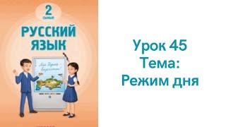 Русский язык 2 класс урок 45. Режим дня. Орыс тілі 2 сынып 45 сабақ