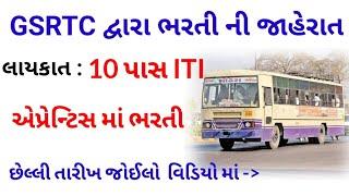 GSRTC Bharti 2022 | GSRTC Apprentice Bharti 2022 Mehsana