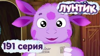 Лунтик | С Новым Годом, Лунтик! | 191 серия. Мультики для детей