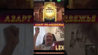 LEX CASINO Заносище в PG Soft С Медведем