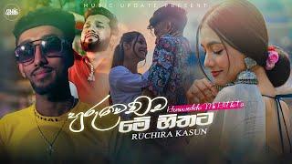 Huruwechcha Me Hithata (හුරුවෙච්ච මේ හිතට) - Ruchira Kasun Music Video | New Sinhala Song (2024)