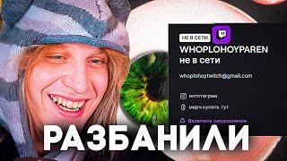 ПЛOХОГО ПАРНЯ РАЗБЛОКИРОВАЛИ НА ТВИЧЕ! СТРИМ С ХАЗЯЕВАМИ НЕ БУДЛЕТ ????????