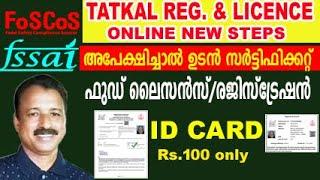 fssai tatkal registration | fssai registration process malayalam | fssai licence registration