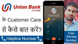 Union Bank Of India Customer Care Number | Union Bank Of India Customer Care Se Kaise Baat Kare 2024