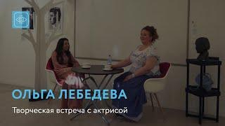 Ольга Лебедева | Творческая встреча с актрисой