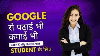 Google से पढ़ाई भी कमाई भी | Earn Money as a Student | Best Student Earning App 2024