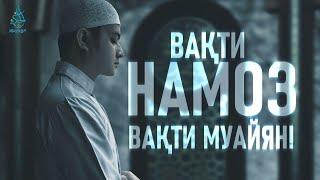 Вақти Намоз - Вақти Муайян !