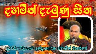 සතර සතිපට්ඨානයෙන් නිවනට 07|ලොව්තුරා දහමින් දමනය වන්නේ කෙසේද?_Rev.Ridiyagama Indaloka thero