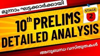 10th Prelims Exam 2024 Stage 2 Provisional Answer Key | Tenth Prelims  2024 Provisional Key