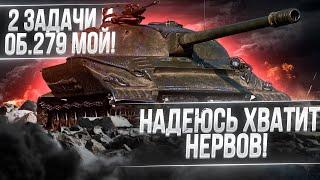 СЕГОДНЯ Я ЕГО ЗАБЕРУ! Последние 2 задачи на ОБ.279 WoT стрим